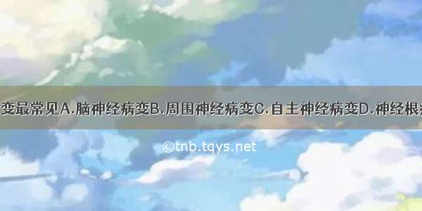 糖尿病神经病变最常见A.脑神经病变B.周围神经病变C.自主神经病变D.神经根病变E.脊髓病