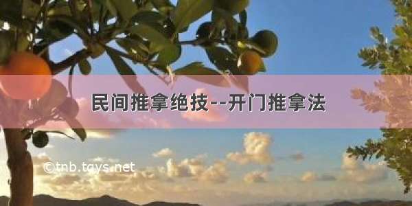 民间推拿绝技--开门推拿法