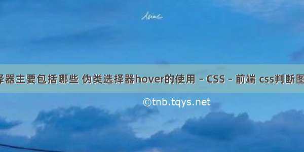 css选择器主要包括哪些 伪类选择器hover的使用 – CSS – 前端 css判断图片尺寸