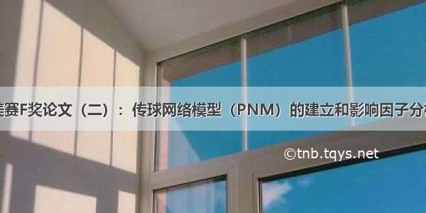 美赛F奖论文（二）：传球网络模型（PNM）的建立和影响因子分析