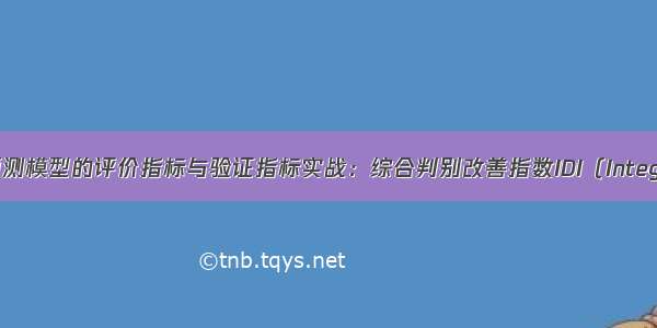 R语言临床预测模型的评价指标与验证指标实战：综合判别改善指数IDI（Integrated Disc