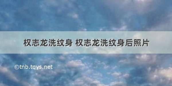 权志龙洗纹身 权志龙洗纹身后照片