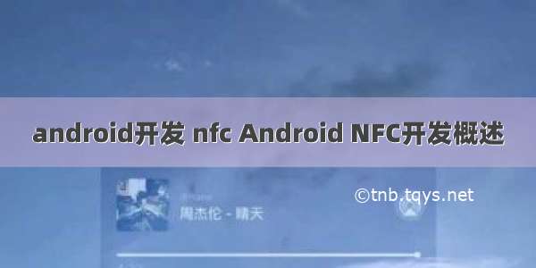 android开发 nfc Android NFC开发概述