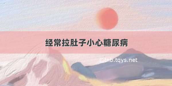 经常拉肚子小心糖尿病