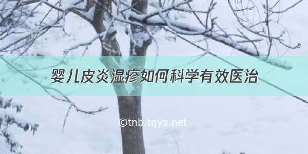 婴儿皮炎湿疹如何科学有效医治