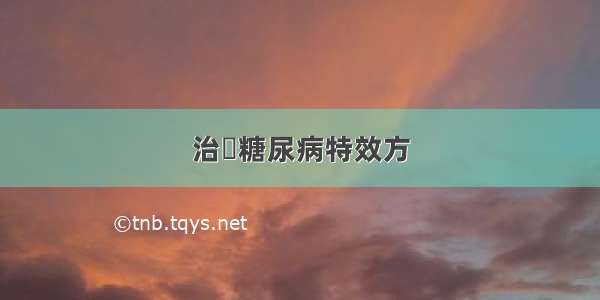 治療糖尿病特效方