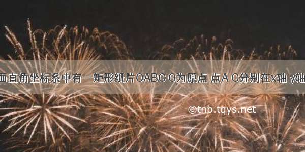 如图1 平面直角坐标系中有一矩形纸片OABC O为原点 点A C分别在x轴 y轴上 点B的