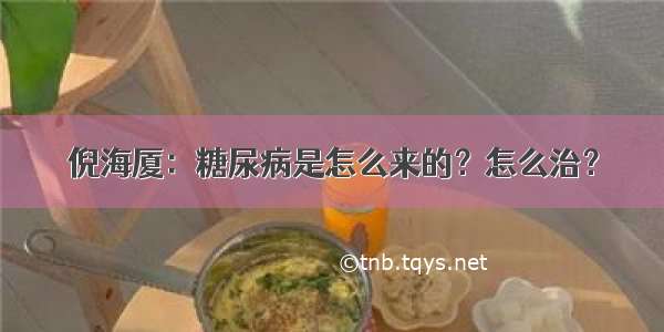 倪海厦：糖尿病是怎么来的？怎么治？