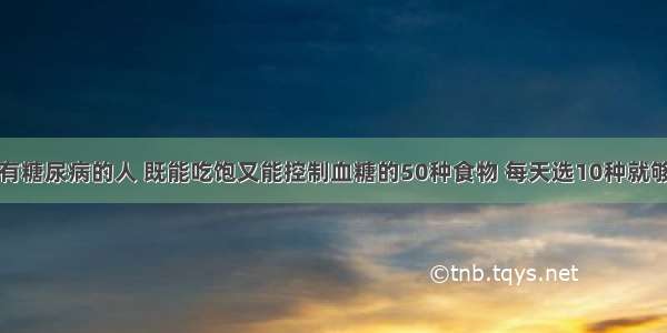 有糖尿病的人 既能吃饱又能控制血糖的50种食物 每天选10种就够