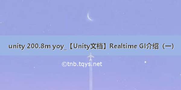 unity 200.8m yoy_【Unity文档】Realtime GI介绍（一）