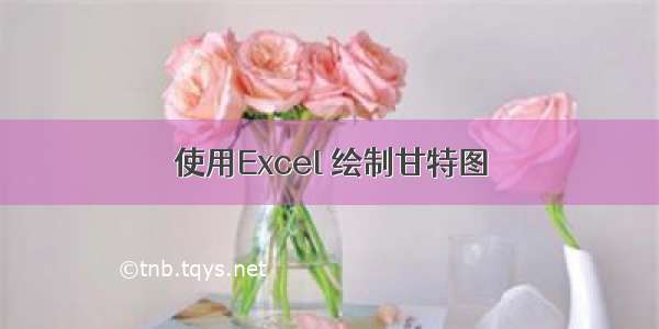 使用Excel 绘制甘特图