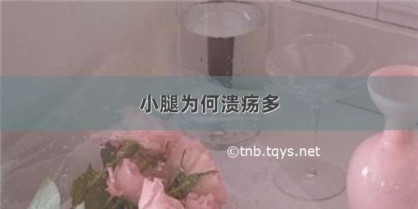 小腿为何溃疡多