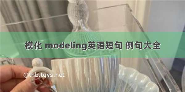 模化 modeling英语短句 例句大全