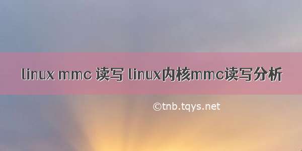 linux mmc 读写 linux内核mmc读写分析