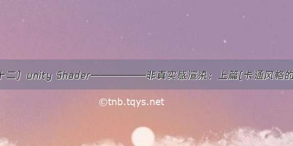 （二十二）unity Shader——————非真实感渲染：上篇(卡通风格的渲染)