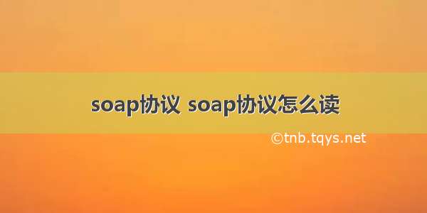 soap协议 soap协议怎么读