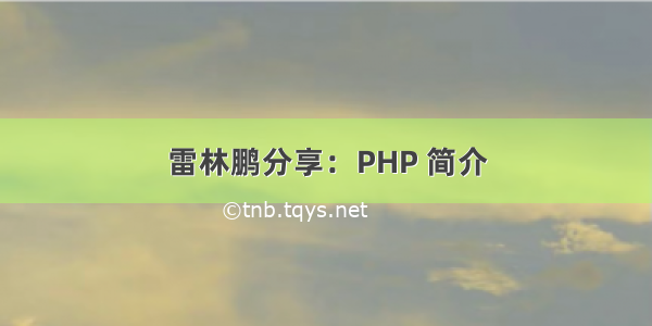 雷林鹏分享：PHP 简介
