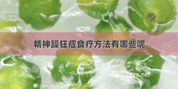 精神躁狂症食疗方法有哪些呢