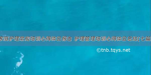 家庭护理常规培训心得体会报告 护理管理培训心得体会总结(七篇)