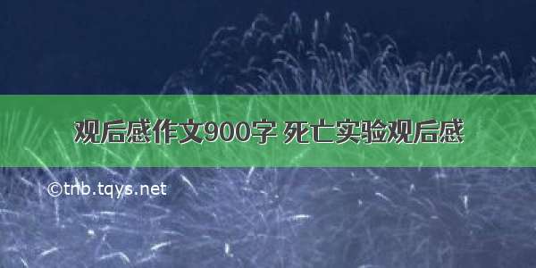 观后感作文900字 死亡实验观后感