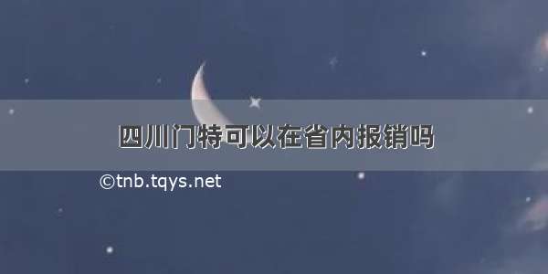 四川门特可以在省内报销吗