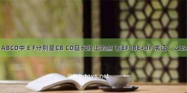 在正方形ABCD中 E F分别是CB CD延长线上的点 若EF=BE+DF 求证：∠EAF=135°．