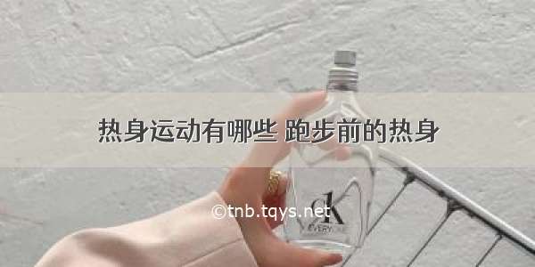 热身运动有哪些 跑步前的热身