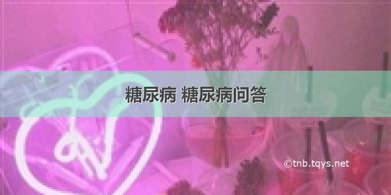 糖尿病 糖尿病问答