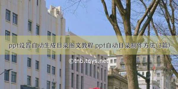 ppt设置自动生成目录图文教程 ppt自动目录制作方法(3篇)