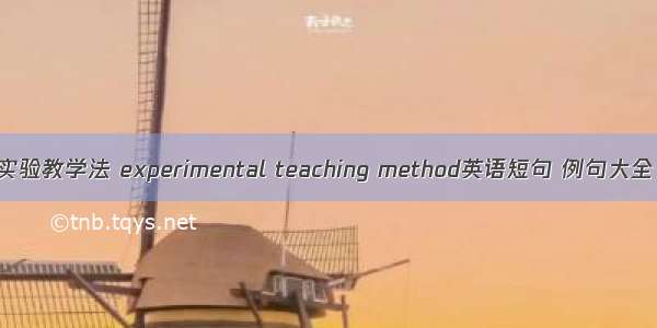 实验教学法 experimental teaching method英语短句 例句大全