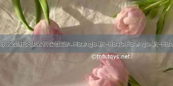 下列哪项检查阳性表示乙型肝炎患者传染性强A.HBsAgB.抗-HBsC.HBeAgD.抗-HBeE.抗-HBcABCDE