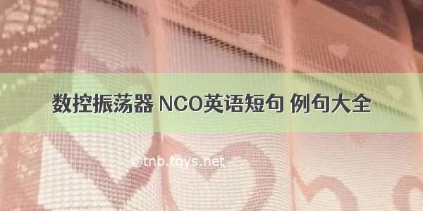 数控振荡器 NCO英语短句 例句大全