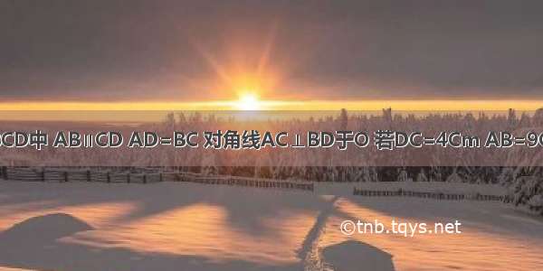 如图 等腰梯形ABCD中 AB∥CD AD=BC 对角线AC⊥BD于O 若DC=4Cm AB=9Cm．求梯形的高．