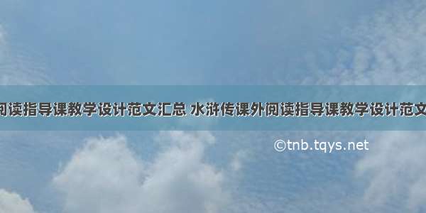 水浒传课外阅读指导课教学设计范文汇总 水浒传课外阅读指导课教学设计范文汇总图(5篇)