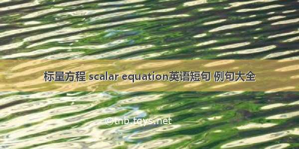 标量方程 scalar equation英语短句 例句大全