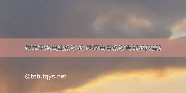 医学实验自愿协议书 医疗自费协议告知书(7篇)