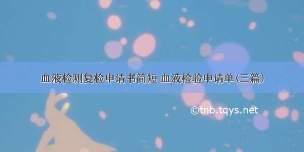 血液检测复检申请书简短 血液检验申请单(三篇)