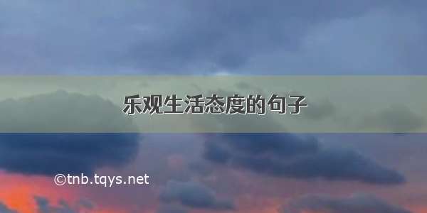 乐观生活态度的句子