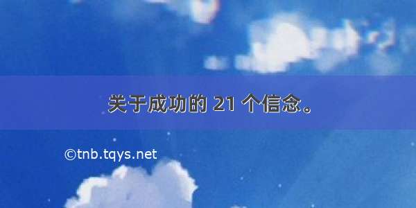 关于成功的 21 个信念。