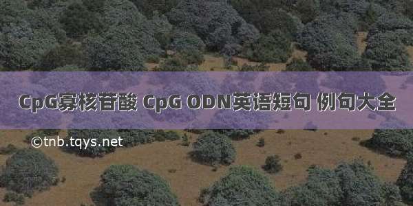 CpG寡核苷酸 CpG ODN英语短句 例句大全