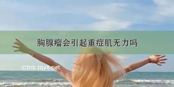 胸腺瘤会引起重症肌无力吗