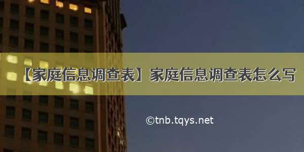 【家庭信息调查表】家庭信息调查表怎么写