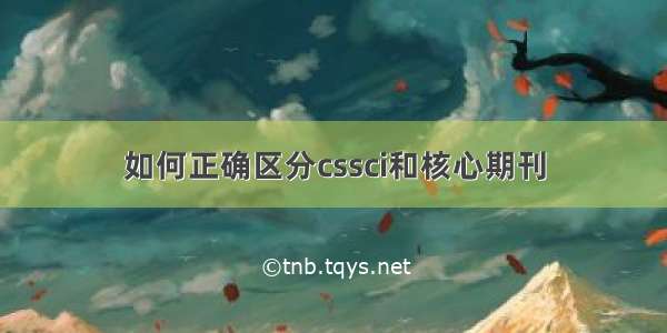 如何正确区分cssci和核心期刊