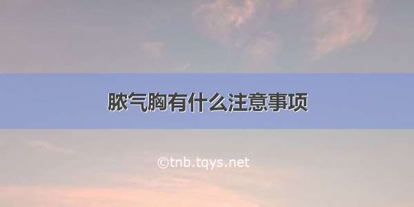 脓气胸有什么注意事项