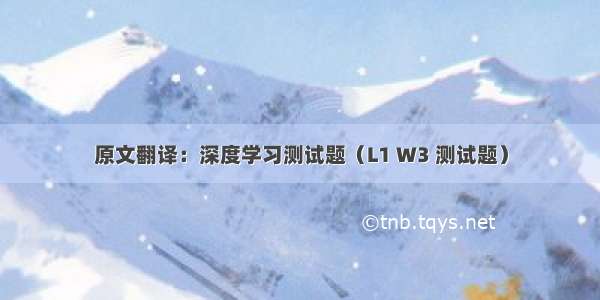 原文翻译：深度学习测试题（L1 W3 测试题）