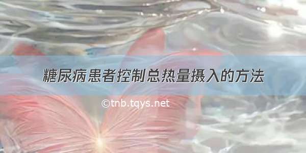 糖尿病患者控制总热量摄入的方法