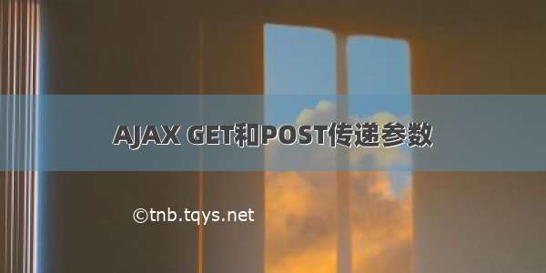 AJAX GET和POST传递参数