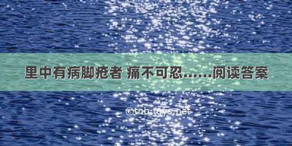 里中有病脚疮者 痛不可忍......阅读答案