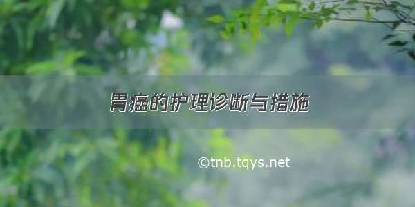 胃癌的护理诊断与措施