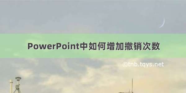 PowerPoint中如何增加撤销次数